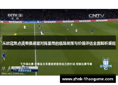 从欧冠焦点战看佩德里对阵里昂的临场发挥与价值评估全面解析表现