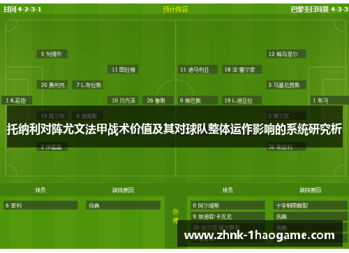 托纳利对阵尤文法甲战术价值及其对球队整体运作影响的系统研究析