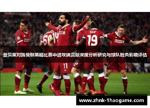 登贝莱对阵曼联英超比赛中进攻端贡献深度分析研究与球队胜负影响评估