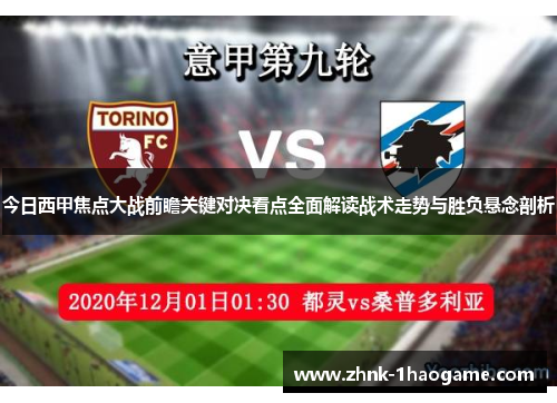 今日西甲焦点大战前瞻关键对决看点全面解读战术走势与胜负悬念剖析
