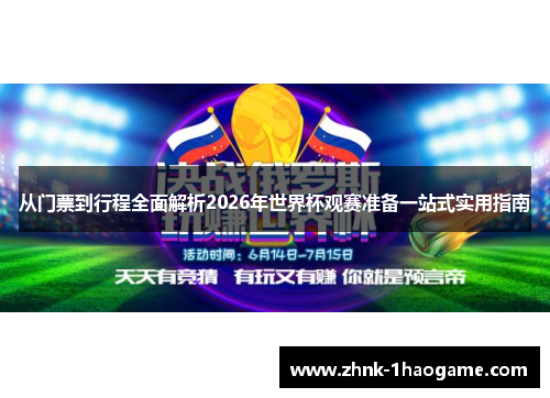 从门票到行程全面解析2026年世界杯观赛准备一站式实用指南