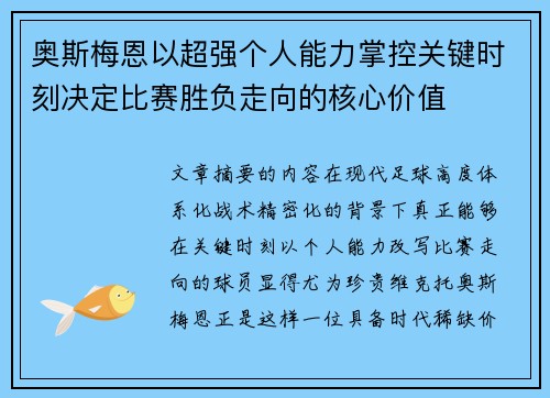 奥斯梅恩以超强个人能力掌控关键时刻决定比赛胜负走向的核心价值