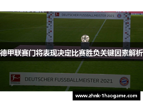 德甲联赛门将表现决定比赛胜负关键因素解析