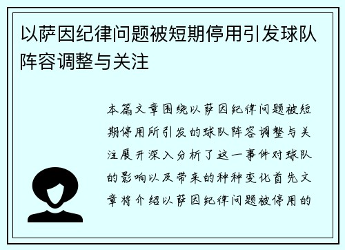 以萨因纪律问题被短期停用引发球队阵容调整与关注