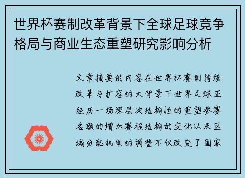 世界杯赛制改革背景下全球足球竞争格局与商业生态重塑研究影响分析