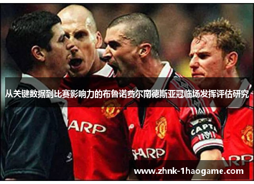 从关键数据到比赛影响力的布鲁诺费尔南德斯亚冠临场发挥评估研究