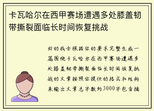 卡瓦哈尔在西甲赛场遭遇多处膝盖韧带撕裂面临长时间恢复挑战
