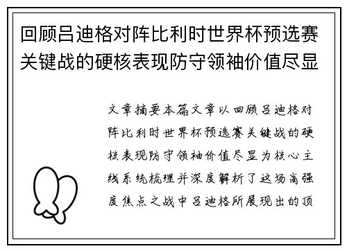 回顾吕迪格对阵比利时世界杯预选赛关键战的硬核表现防守领袖价值尽显