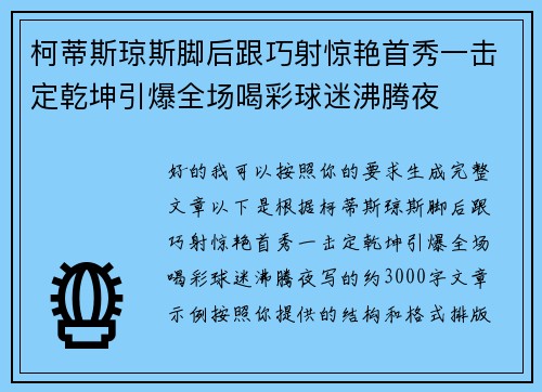 柯蒂斯琼斯脚后跟巧射惊艳首秀一击定乾坤引爆全场喝彩球迷沸腾夜