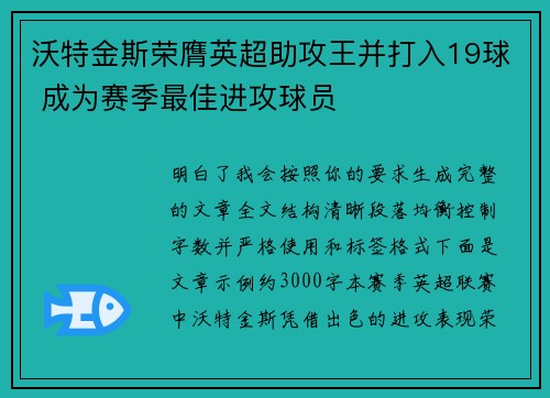 沃特金斯荣膺英超助攻王并打入19球 成为赛季最佳进攻球员