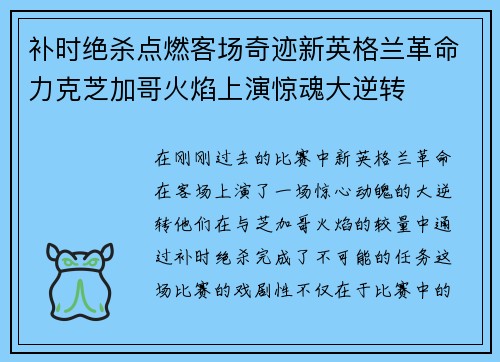 补时绝杀点燃客场奇迹新英格兰革命力克芝加哥火焰上演惊魂大逆转