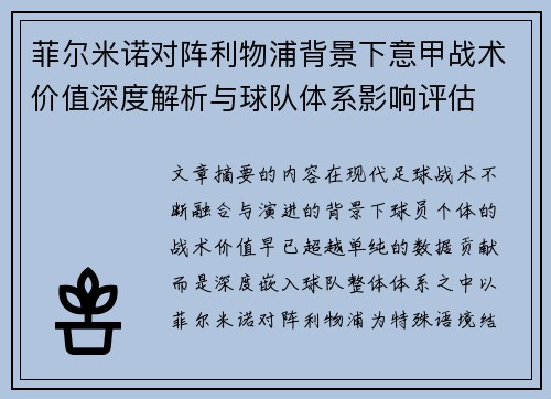 菲尔米诺对阵利物浦背景下意甲战术价值深度解析与球队体系影响评估 菲尔米诺对阵利物浦背景下意甲战术价值深度解析与球队体系影响评估