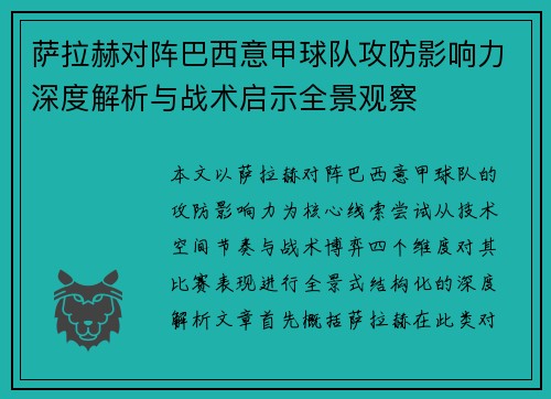 萨拉赫对阵巴西意甲球队攻防影响力深度解析与战术启示全景观察