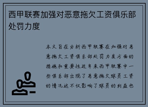 西甲联赛加强对恶意拖欠工资俱乐部处罚力度