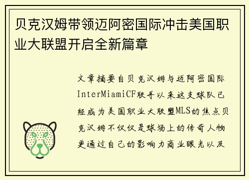 贝克汉姆带领迈阿密国际冲击美国职业大联盟开启全新篇章