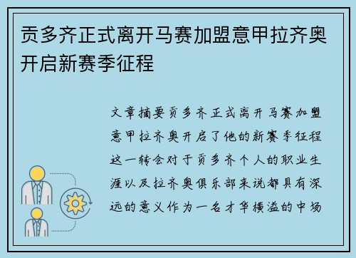 贡多齐正式离开马赛加盟意甲拉齐奥开启新赛季征程