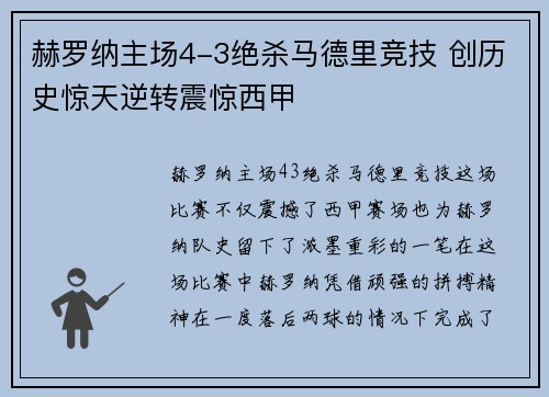 赫罗纳主场4-3绝杀马德里竞技 创历史惊天逆转震惊西甲