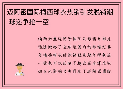 迈阿密国际梅西球衣热销引发脱销潮 球迷争抢一空