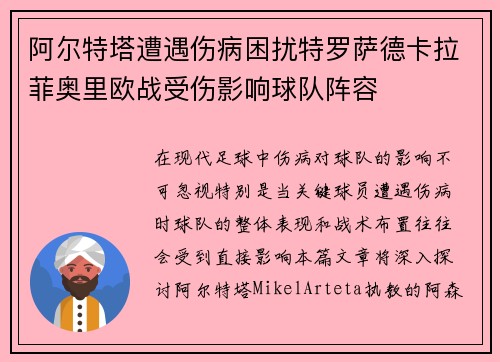 阿尔特塔遭遇伤病困扰特罗萨德卡拉菲奥里欧战受伤影响球队阵容