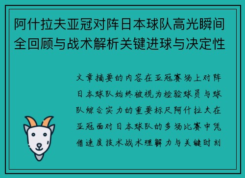 阿什拉夫亚冠对阵日本球队高光瞬间全回顾与战术解析关键进球与决定性表现