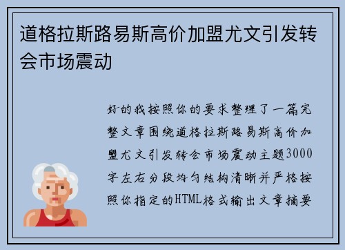 道格拉斯路易斯高价加盟尤文引发转会市场震动 道格拉斯路易斯高价加盟尤文引发转会市场震动