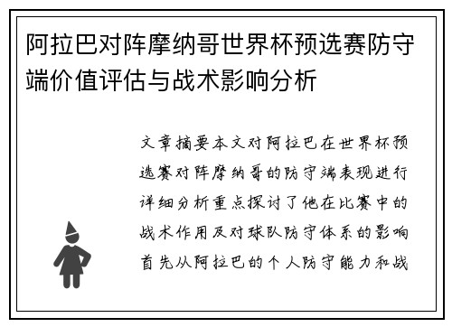 阿拉巴对阵摩纳哥世界杯预选赛防守端价值评估与战术影响分析