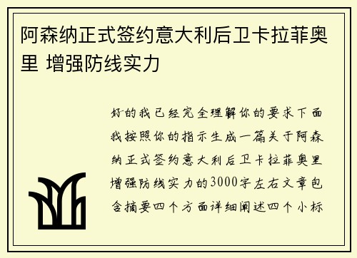 阿森纳正式签约意大利后卫卡拉菲奥里 增强防线实力