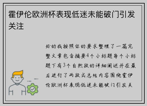 霍伊伦欧洲杯表现低迷未能破门引发关注