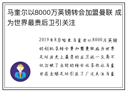 马奎尔以8000万英镑转会加盟曼联 成为世界最贵后卫引关注