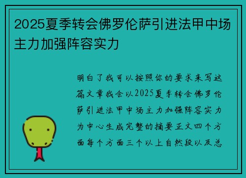2025夏季转会佛罗伦萨引进法甲中场主力加强阵容实力