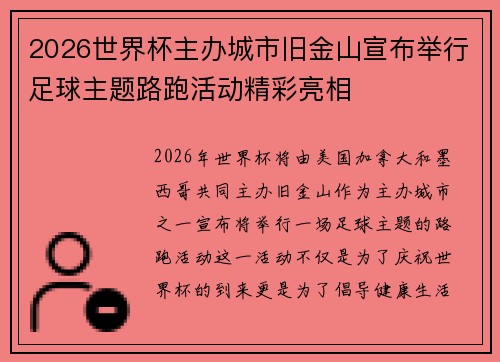 2026世界杯主办城市旧金山宣布举行足球主题路跑活动精彩亮相
