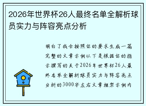2026年世界杯26人最终名单全解析球员实力与阵容亮点分析