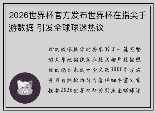 2026世界杯官方发布世界杯在指尖手游数据 引发全球球迷热议