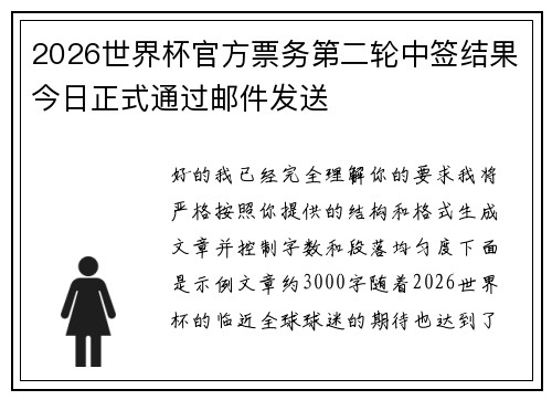 2026世界杯官方票务第二轮中签结果今日正式通过邮件发送