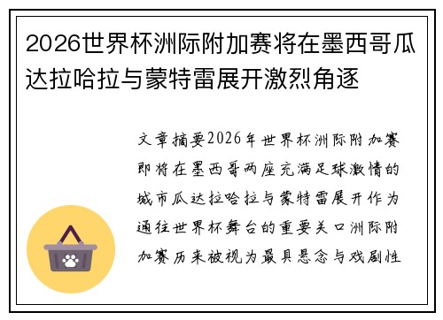 2026世界杯洲际附加赛将在墨西哥瓜达拉哈拉与蒙特雷展开激烈角逐