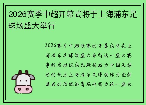 2026赛季中超开幕式将于上海浦东足球场盛大举行