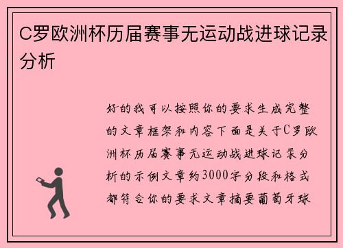 C罗欧洲杯历届赛事无运动战进球记录分析