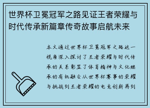世界杯卫冕冠军之路见证王者荣耀与时代传承新篇章传奇故事启航未来