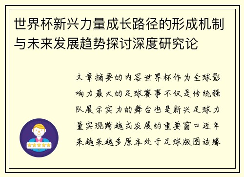 世界杯新兴力量成长路径的形成机制与未来发展趋势探讨深度研究论