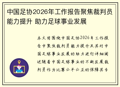 中国足协2026年工作报告聚焦裁判员能力提升 助力足球事业发展