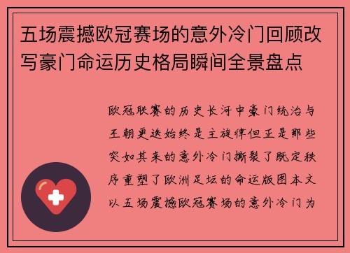 五场震撼欧冠赛场的意外冷门回顾改写豪门命运历史格局瞬间全景盘点