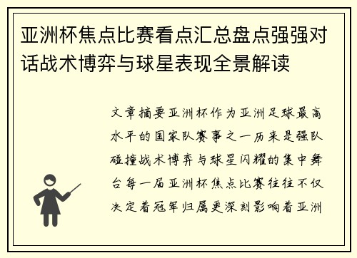 亚洲杯焦点比赛看点汇总盘点强强对话战术博弈与球星表现全景解读