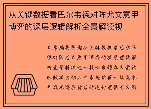 从关键数据看巴尔韦德对阵尤文意甲博弈的深层逻辑解析全景解读视