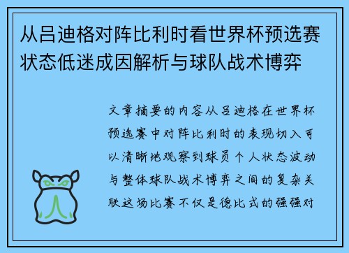 从吕迪格对阵比利时看世界杯预选赛状态低迷成因解析与球队战术博弈