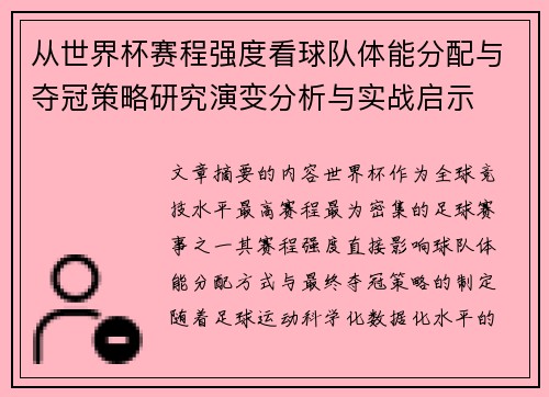 从世界杯赛程强度看球队体能分配与夺冠策略研究演变分析与实战启示