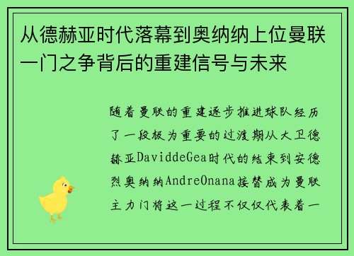 从德赫亚时代落幕到奥纳纳上位曼联一门之争背后的重建信号与未来
