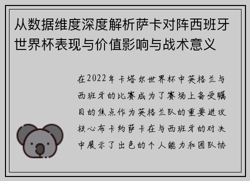 从数据维度深度解析萨卡对阵西班牙世界杯表现与价值影响与战术意义