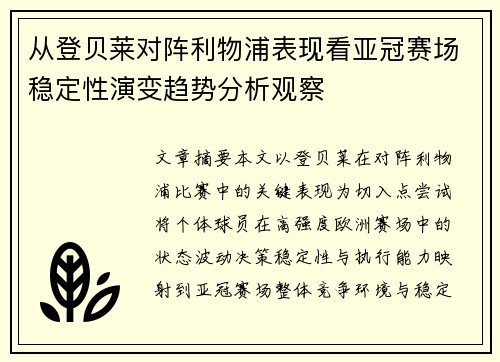 从登贝莱对阵利物浦表现看亚冠赛场稳定性演变趋势分析观察