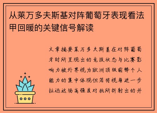从莱万多夫斯基对阵葡萄牙表现看法甲回暖的关键信号解读
