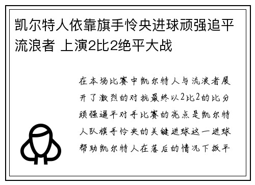 凯尔特人依靠旗手怜央进球顽强追平流浪者 上演2比2绝平大战
